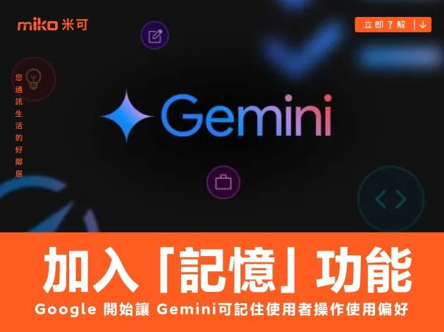 Google 開始在 Gemini 加入「記憶」功能，可記住使用者操作使用偏好