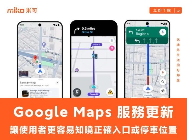 Google Maps 服務更新,讓使用者更容易知曉抵達目的地時的正確入口或停車位置