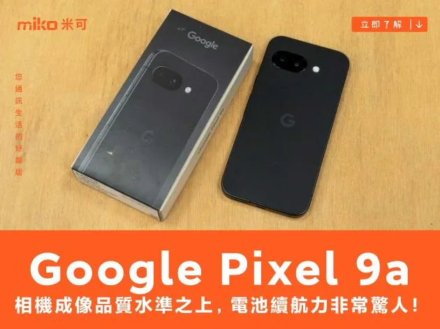 Google Pixel 9a 開箱動手玩：相機成像品質水準之上，電池續航力非常驚人！