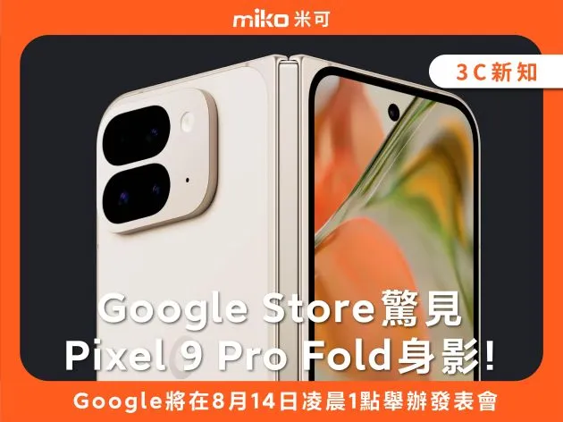 Google Store驚見Pixel 9 Pro Fold身影!
