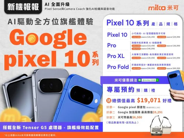 Google Pixel 10 系列預購 | 米可獨家優惠，享$19,000豪禮