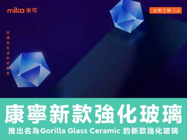 康寧推出名為 Gorilla Glass Ceramic 的新款強化玻璃，以玻璃陶瓷提高跌落保護效果