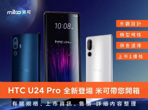 HTC U24 Pro全新登場 米可帶您開箱 有關規格、上市資訊、售價 詳細內容整理