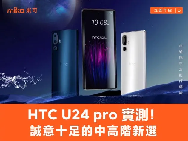 拍照表現超亮眼的 HTC U24 pro 實測!誠意十足的中高階新選