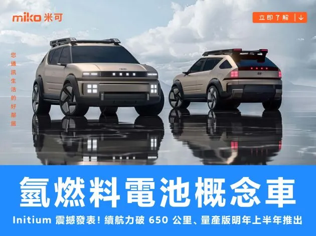 續航力破 650 公里、量產版明年上半年推出,Hyundai 發表 Initium 氫燃料電池概念車