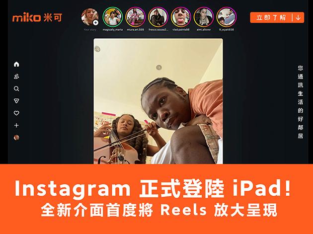 Instagram 正式登陸 iPad!全新介面首度將 Reels 放大呈現