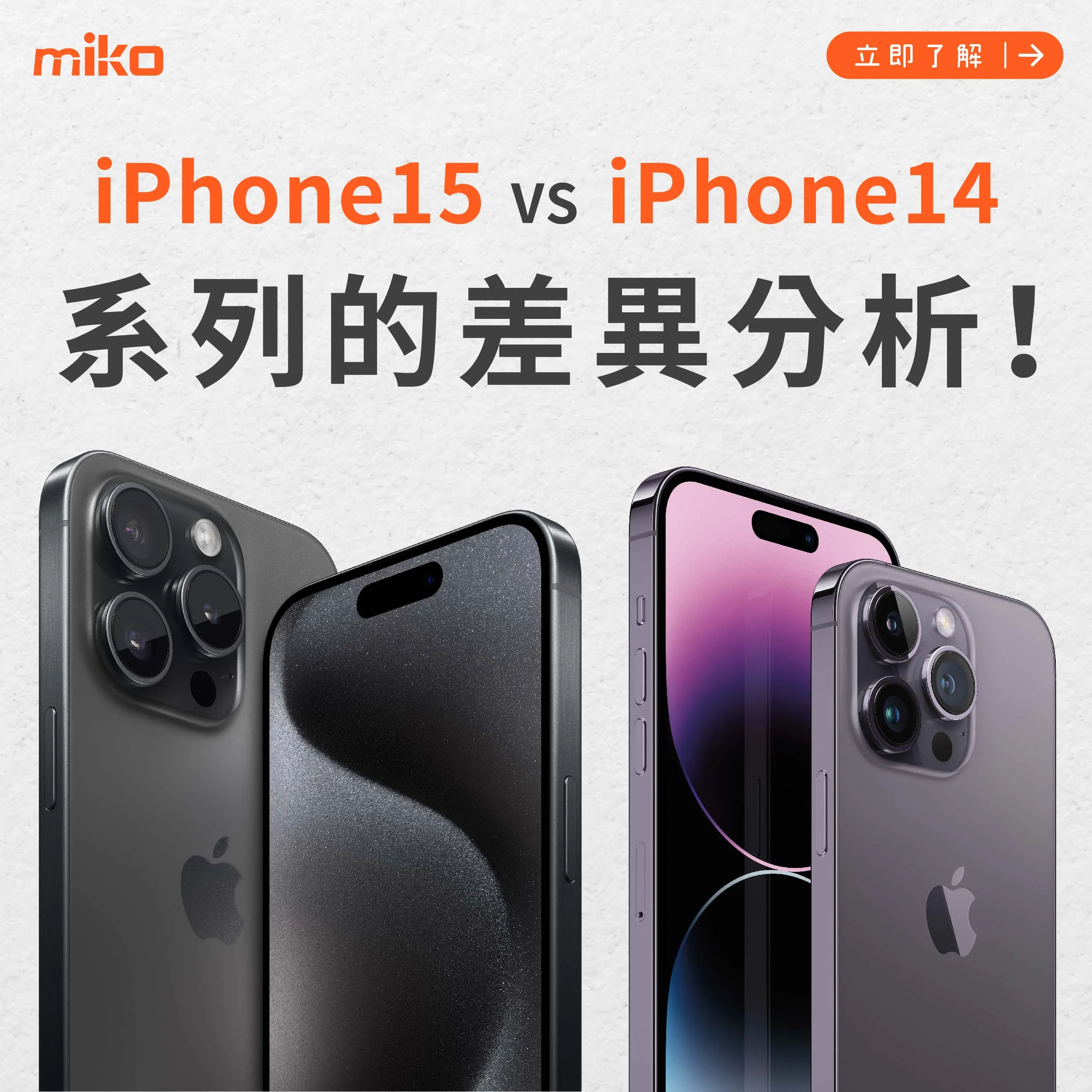 iPhone15 與 iPhone14 系列的差異分析!