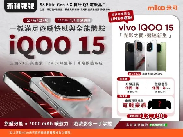 iQOO 15 預購開跑|來米可立即省 $13,790 豪禮限時搶(11/28-12/5)