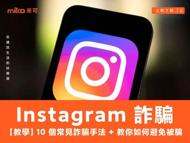【教學】10 個 Instagram 常見詐騙手法 + 教你如何避免被騙