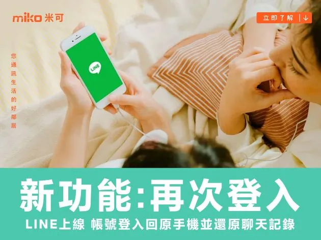 LINE 新功能「再次登入」上線 帳號登入回原手機並還原聊天記錄