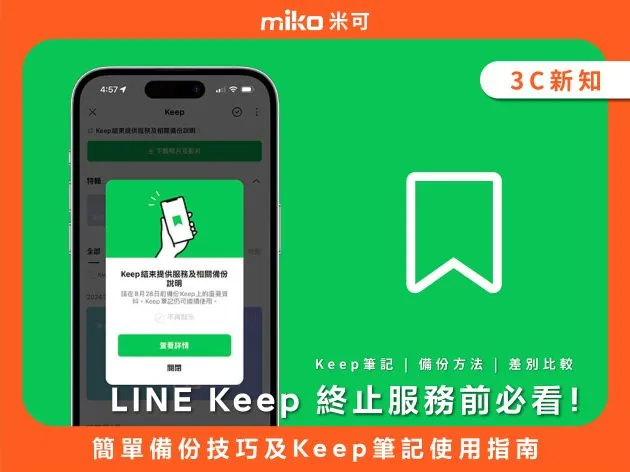 「LINE Keep」終止服務前必看！簡單備份技巧及Keep筆記使用指南