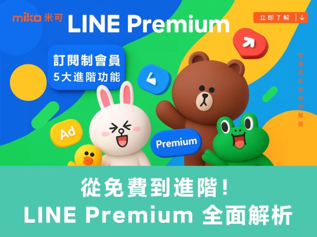 從免費到進階!LINE Premium 會員權益全揭曉