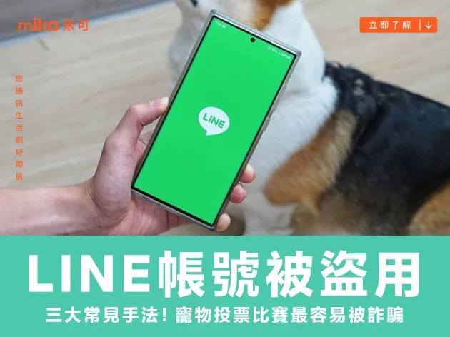 LINE帳號被盜用的三大常見手法！寵物投票比賽最容易被詐騙