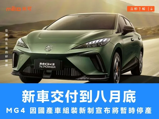 新車交付到八月底,MG4 因國產車組裝新制宣布將暫時停產