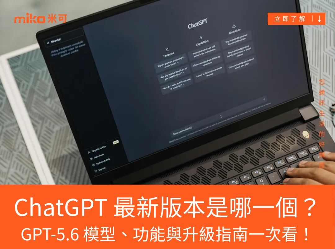 ChatGPT 最新版本是哪一個？GPT-5.6 模型、功能與升級指南一次看！