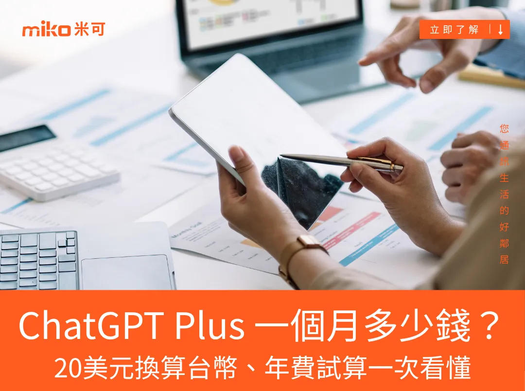 2026 ChatGPT Plus 一個月要多少錢？20美元換算台幣、年費試算與值不值得訂閱一次看懂