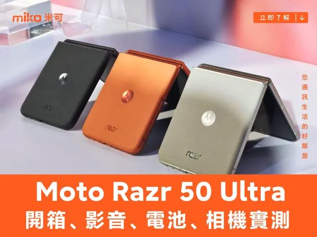 超大外螢幕小摺:Moto Razr 50 Ultra 開箱、影音、電池、相機實測