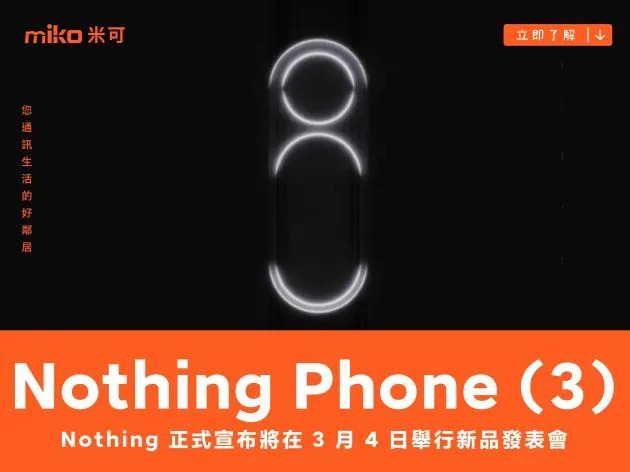 Nothing 正式宣布將在 3 月 4 日舉行新品發表會