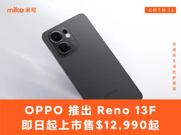 OPPO 推出 Reno 13F,即日起上市售 $12,990 起