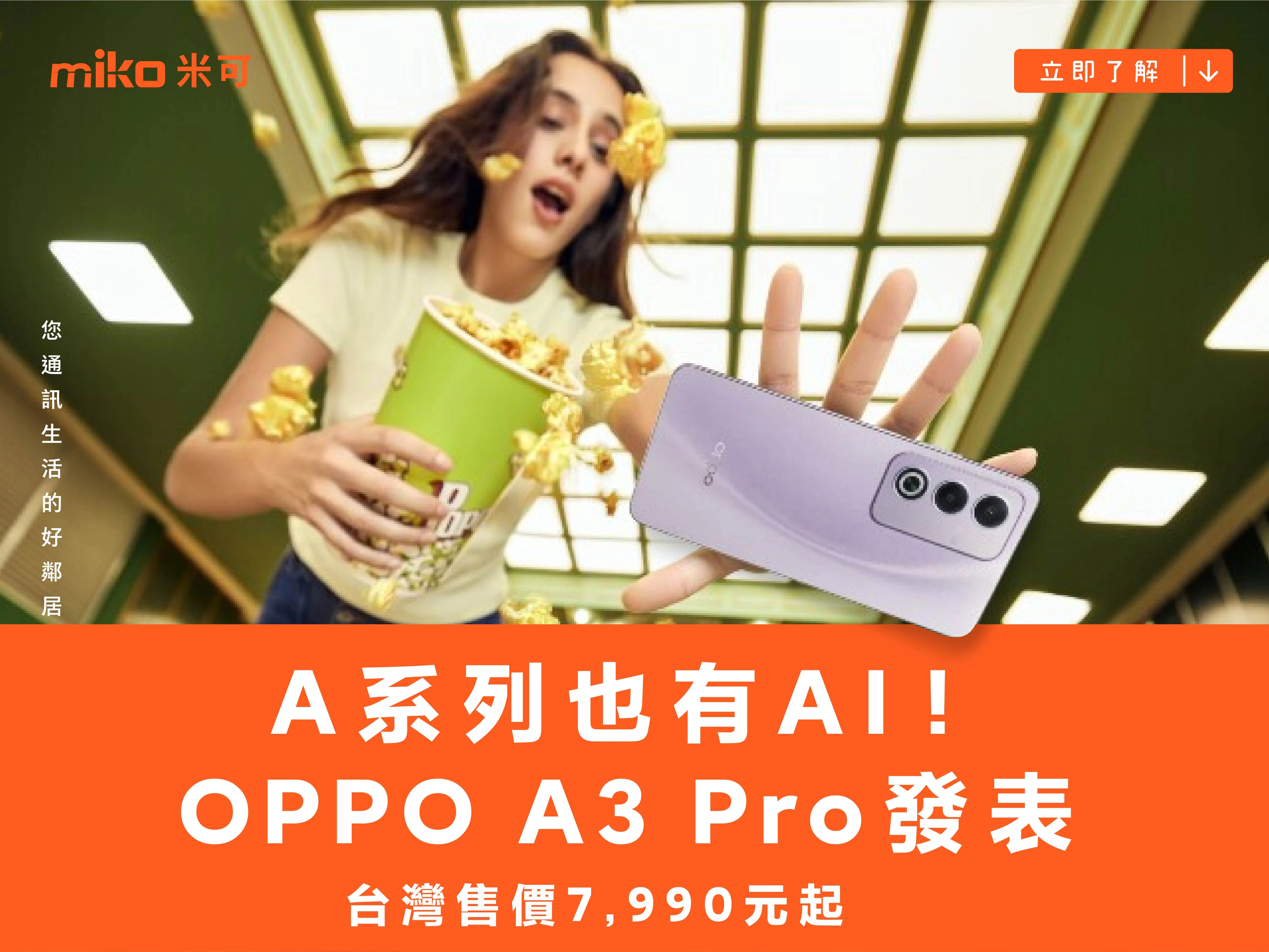 A系列也有 AI！OPPO A3 Pro 發表 台灣售價 7,990 元起