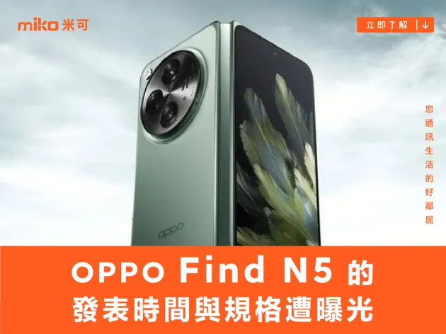 OPPO Find N5 的發表時間與規格遭曝光