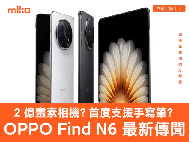 OPPO Find N6 大摺疊機春節後發布？｜傳具備 2 億畫素相機、手寫筆