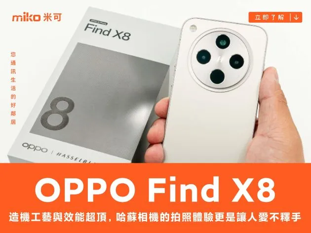 OPPO Find X8 開箱動手玩：不只造機工藝與效能表現超頂，哈蘇相機的拍照體驗更是讓人愛不釋手