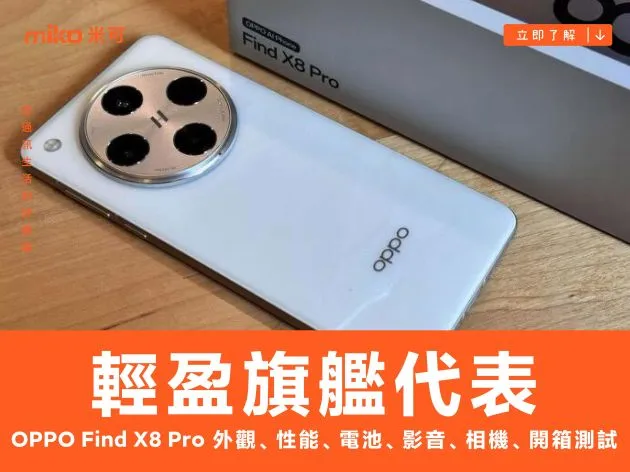 輕盈旗艦代表:OPPO Find X8 Pro 外觀、性能、電池、影音、相機、開箱測試