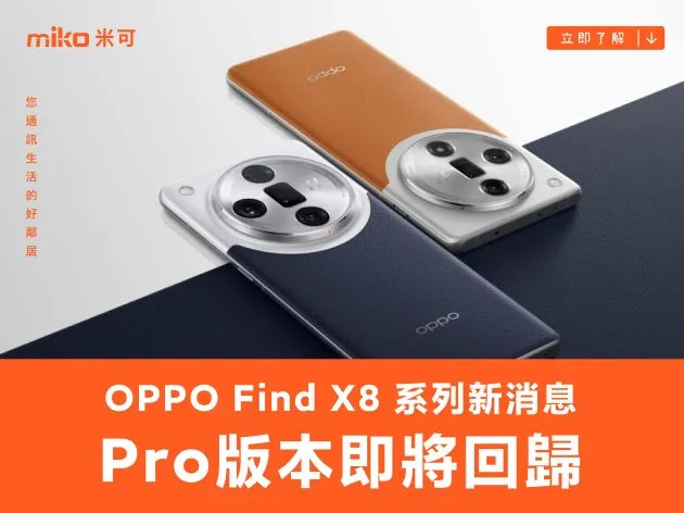 OPPO Find X8 系列新消息:Pro 版本即將回歸!