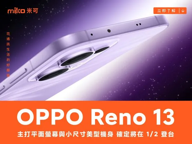 主打平面螢幕與小尺寸美型機身 OPPO Reno 13 系列確定將在 1/2 登台