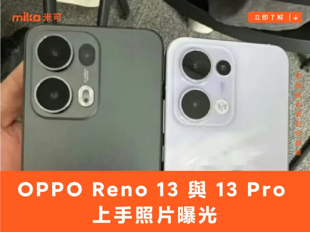 OPPO Reno 13 與 13 Pro 上手照片曝光