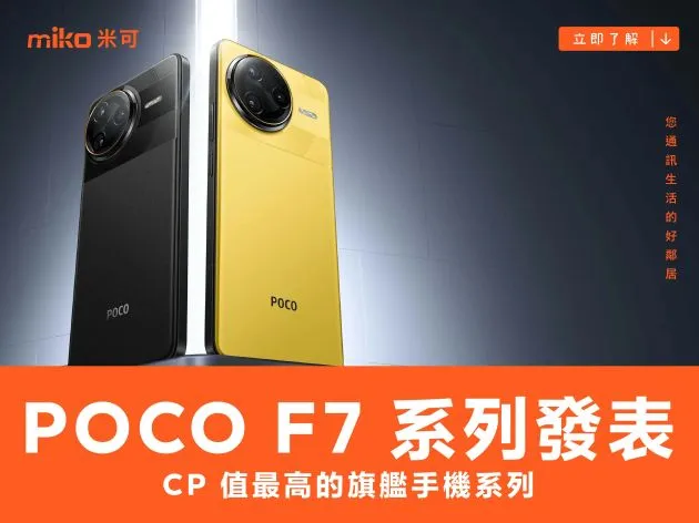 新一代高 CP 旗艦：POCO F7 系列正式發表