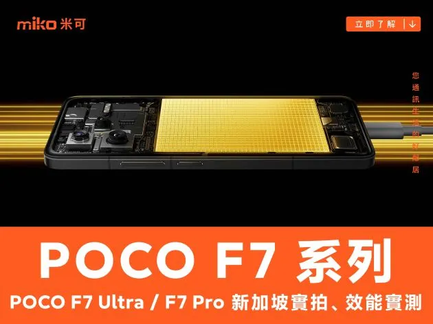 POCO F7 Ultra / F7 Pro 新加坡實拍、效能實測