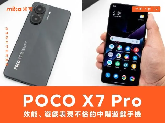 POCO X7 Pro 開箱動手玩：這是一支效能、遊戲、日常使用都表現不俗的中階遊戲手機