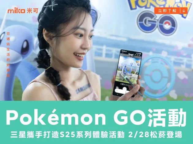 三星攜手Pokémon GO打造S25系列體驗活動 2/28松菸登場