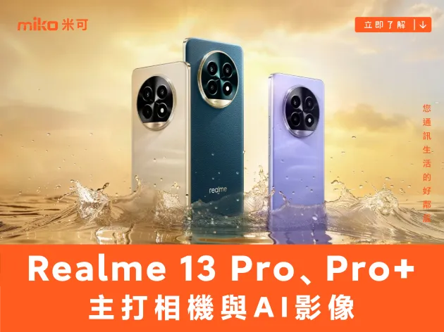 realme 新機搶先看!Realme 13 Pro 與 Pro+ 主打相機與 AI 影像