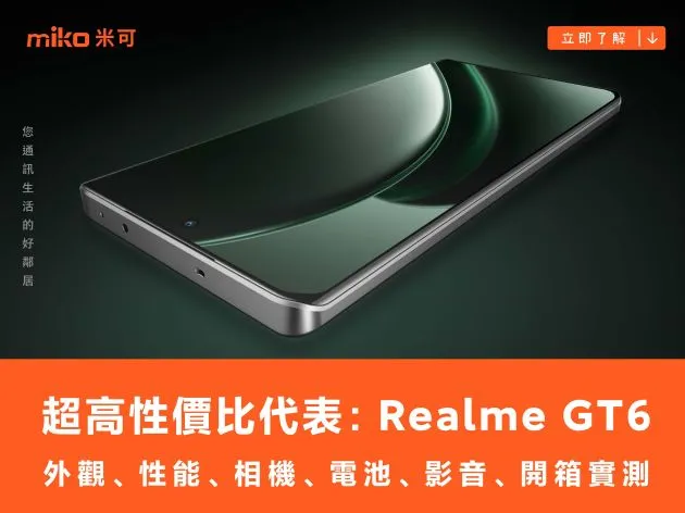 超高性價比代表:Realme GT6 外觀、性能、相機、電池、影音、開箱實測