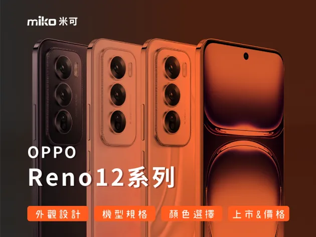 OPPO Reno12系列 正式發表！ 有關外觀/規格/上市訊息，詳細資訊看這篇！