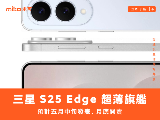 三星 Galaxy S25 Edge 超薄旗艦 5.8mm 鈦金屬機身 預計5月台灣開賣