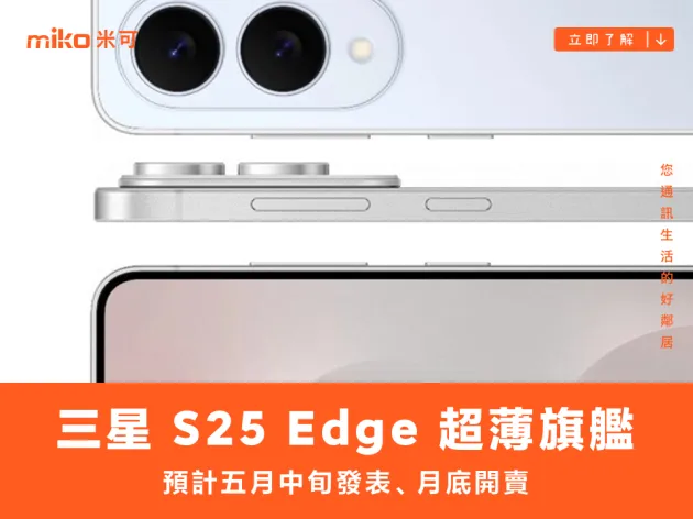三星 Galaxy S25 Edge 超薄旗艦 5.8mm 鈦金屬機身 預計5月台灣開賣