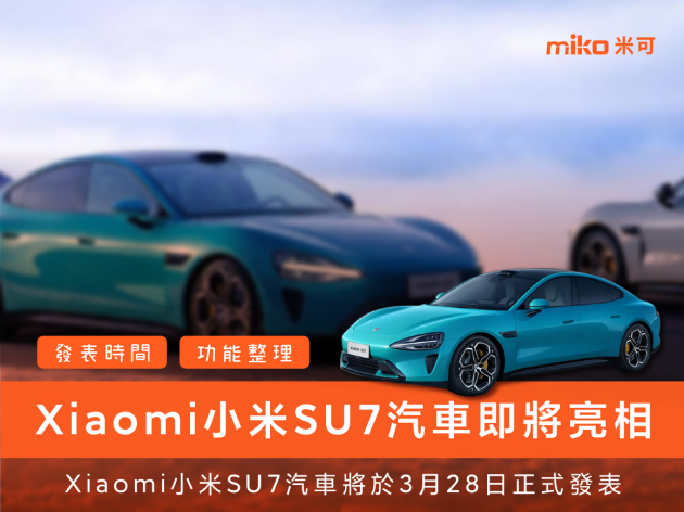 雷軍宣布：Xiaomi小米SU7汽車將於3月28日正式發表