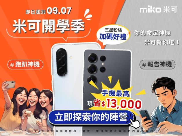 米可開學開工季手機推薦：iPhone、三星、iPad 優惠，購機最高省萬元！