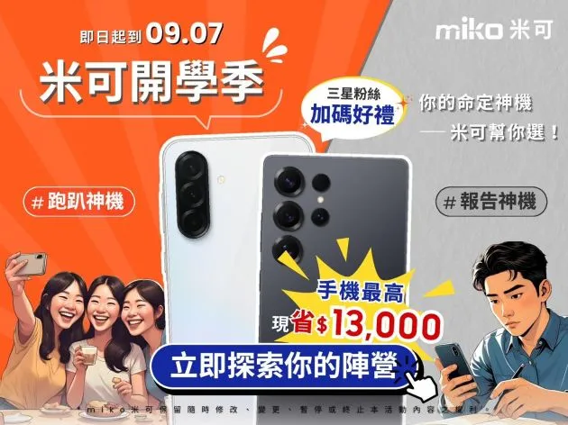 米可開學開工季手機推薦：iPhone、三星、iPad 優惠，購機最高省萬元！