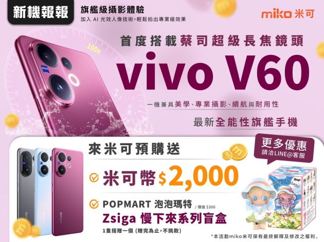 vivo V60 上市懶人包：蔡司長焦、價格、規格與預購優惠總整理