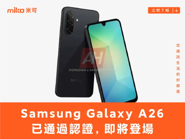 Samsung Galaxy A26 已通過認證,即將登場