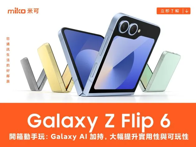 Samsung Galaxy Z Flip 6 開箱動手玩:Galaxy AI 加持,大幅提升實用性與可玩性