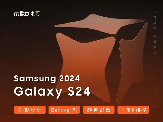 SAMSUNG S24 系列 外觀曝光、規格、新機焦點內容整理