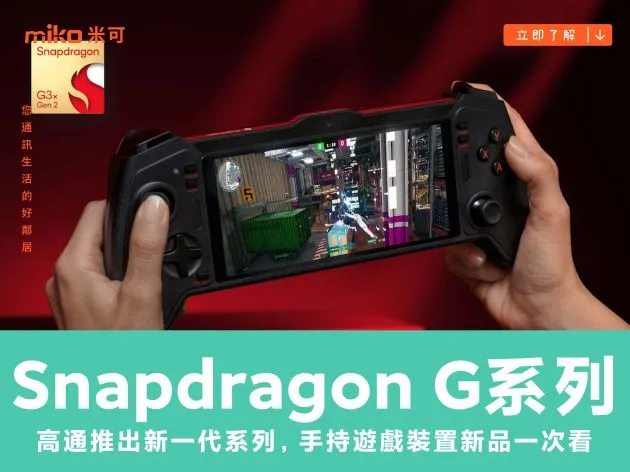 高通推出新一代Snapdragon G系列平台 手持遊戲裝置新品一次看