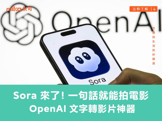 Sora 來了！一句話就能拍電影 OpenAI 文字轉影片神器