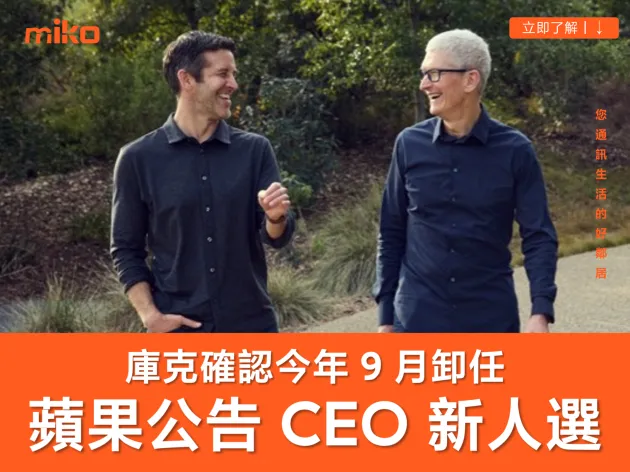 庫克確認卸任！蘋果執行長 9/1 起由約翰·特努斯接棒，硬體團隊大改組